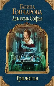 Купить Азъ есмь Софья. Первая трилогия — Фото №1