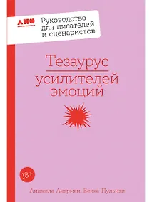 Купить Тезаурус усилителей эмоций. Руководство для писателей и сценаристов — Фото №1