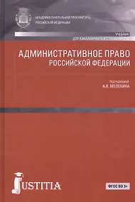 Купить Административное право Российской Федерации (для бакалавров). Учебник — Фото №1