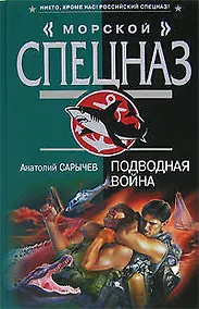 Купить Подводная война (Морской спецназ). Сарычев А. (Эксмо) — Фото №1