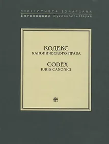 Купить Кодекс канонического права. Codex iuris canonici — Фото №1