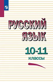 Купить Русский язык. 10-11 классы. Учебное пособие — Фото №1