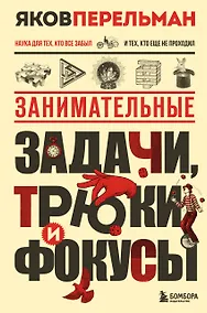 Купить Занимательные задачи, трюки и фокусы. Новое оформление — Фото №1