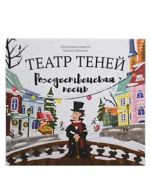 Купить Театр теней "Рождественская песнь". По мотивам повести Чарльза Диккенса — Фото №1