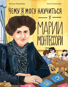 Купить Чему я могу научиться у Марии Монтессори — Фото №1