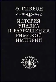 Купить История упадка и разрушения Римской империи т.1 — Фото №1