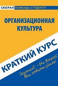 Купить Краткий курс по организационной культуре: учебное пособие — Фото №1