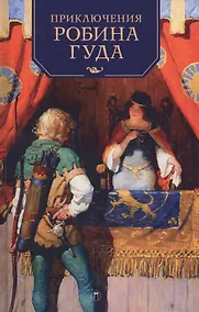 Купить Приключения Робина Гуда: роман — Фото №1