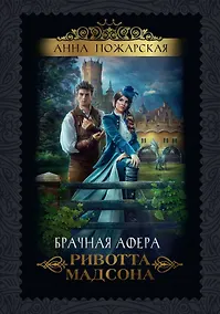 Купить Брачная афера Ривотта Мадсона — Фото №1