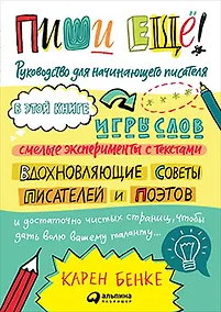 Купить Пиши ещё! Руководство для начинающего писателя — Фото №1
