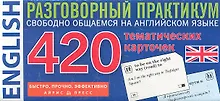 Купить ENGLISH. Разговорный практикум. 420 тематических карточек. — Фото №1