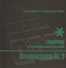 Купить Сигнализация R1.5. Справочник по телекоммуникационным протоколам — Фото №1