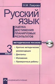 Купить Русский язык. 3 класс. Оценка достижения планируемых результатов. Методическое пособие + CD — Фото №1