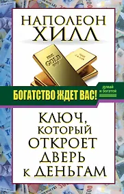 Купить ДумайБогатей(best) Хилл Богатство ждет вас! Ключ, который откроет дверь к деньгам — Фото №1