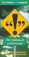 Купить Экстренный испанский: 1000 незаменимых слов и выражений — Фото №1