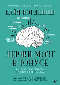 Купить Держи мозг в тонусе. Скандинавская методика тренировки интеллекта — Фото №1