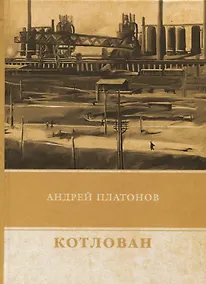 Купить Котлован — Фото №1