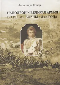 Купить Наполеон и Великая Армия во время войны 1812 года — Фото №1