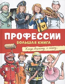 Купить Профессии. Большая книга — Фото №1