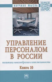 Купить Управление персоналом в России: политика многообразия и инклюзивности. Книга 10 — Фото №1