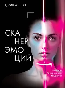 Купить Сканер эмоций. Считывай. Распознавай. Управляй — Фото №1