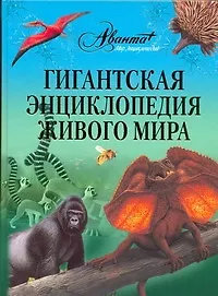 Купить Гигантская энциклопедия живого мира — Фото №1