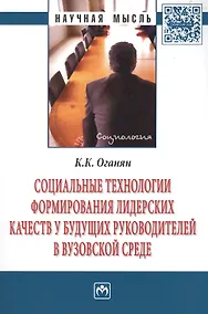 Купить Социальные технологии формирования лидерских качеств у будущих руководителей в вузовской среде. Монография — Фото №1