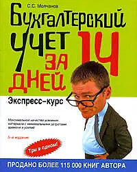 Купить Бухгалтерский учет за 14 дней. Экспресс-курс. 5-е изд., перер. и доп. — Фото №1