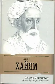 Купить Омар Хайям. Поэт, бунтарь, астроном — Фото №1