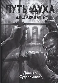 Купить Дисгардиум. Книга 6. Путь духа — Фото №1