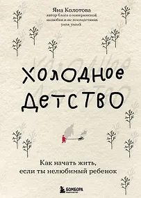 Купить Холодное детство. Как начать жить, если ты нелюбимый ребенок — Фото №1