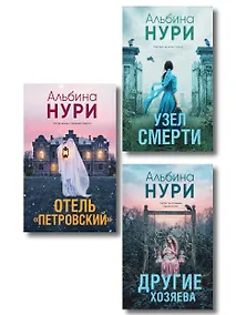 Купить Комплект из 3-х книг: Узел смерти + Отель "Петровский" + Другие хозяева — Фото №1