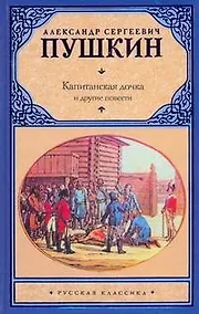 Купить Капитанская дочка и другие повести — Фото №1