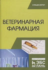 Купить Ветеринарная фармация. Учебник — Фото №1