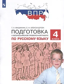 Купить Подготовка к Всероссийской проверочной работе по русскому языку. 4 класс — Фото №1