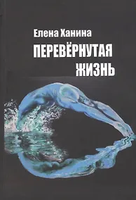 Купить Перевернутая жизнь: Сборник стихотворений — Фото №1