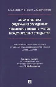 Купить Характеристика содержания осужденных к лишению свободы с учетом международных стандартов (по материалам специальной переписи осужденных и лиц, содержащихся  под стражей, декабрь 2022 года). Монография — Фото №1