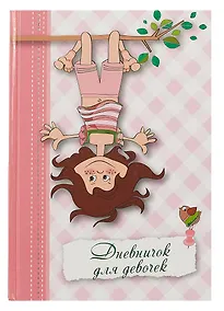 Купить Записная книжка, Феникс+ Дневничок д/девочек А5 тверд. обл. с тиснением Озорница — Фото №1