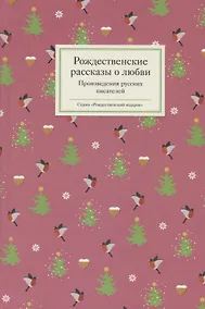 Купить Рождественские рассказы о любви: Произведения русских писателей — Фото №1