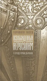 Купить Освобожденный Иерусалим. Поэма — Фото №1