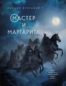 Купить Мастер и Маргарита — Фото №1