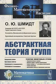 Купить Абстрактная теория групп — Фото №1