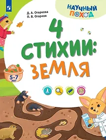 Купить 4 стихии: земля. 5-7 лет — Фото №1