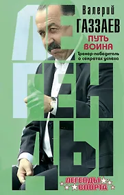 Купить Путь воина. Тренер-победитель о секретах успеха — Фото №1