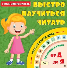 Купить Быстро научиться читать — Фото №1