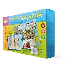 Купить Большой подарок для любознательных. Наша Родина-Россия. Пазл 260 деталей + Атлас с наклейками+Игровые карточки — Фото №1