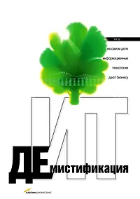 Купить Демистификация ИТ: Что на самом деле информационные технологи и дают бизнесу — Фото №1