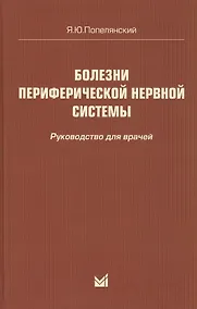 Купить Болезни периферической нервной системы: руководство для врачей. 4-е издание — Фото №1