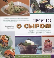 Купить Просто о сыром. Простые и изысканные рецепты сыроедной кухни для 1–2 человек — Фото №1