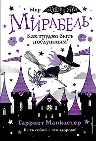 Купить Мирабель. Как трудно быть послушным! — Фото №1